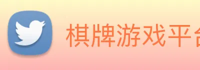棋牌游戏平台 Logo